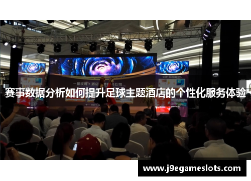 赛事数据分析如何提升足球主题酒店的个性化服务体验