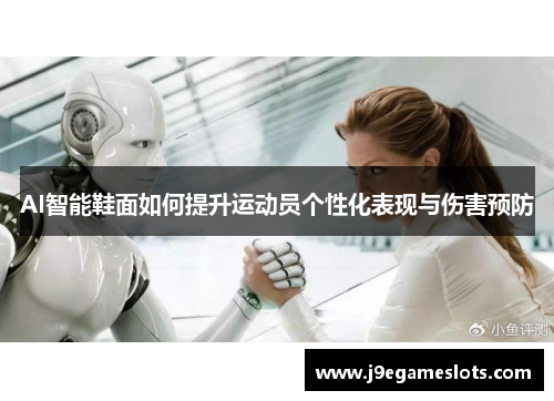 AI智能鞋面如何提升运动员个性化表现与伤害预防
