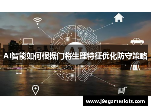 AI智能如何根据门将生理特征优化防守策略