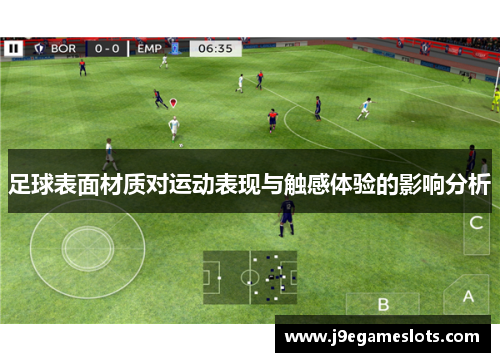 足球表面材质对运动表现与触感体验的影响分析