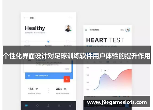 个性化界面设计对足球训练软件用户体验的提升作用